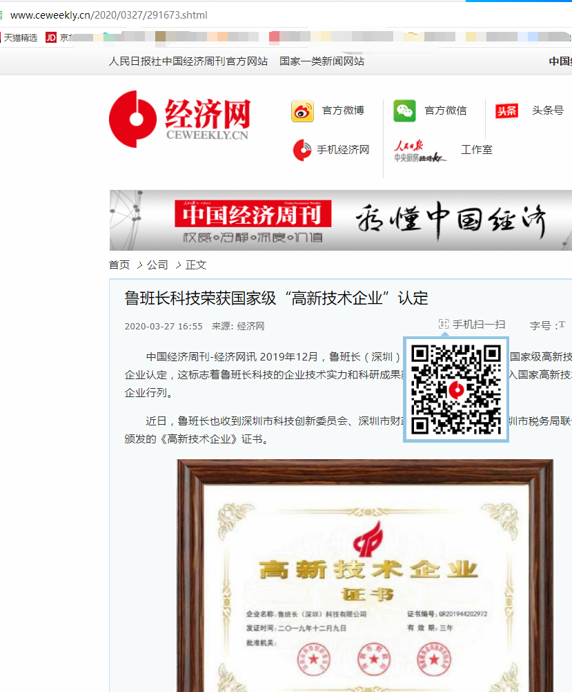 人民日报社中国经济周刊官方网站转载
获高新技术企业认定相关文章