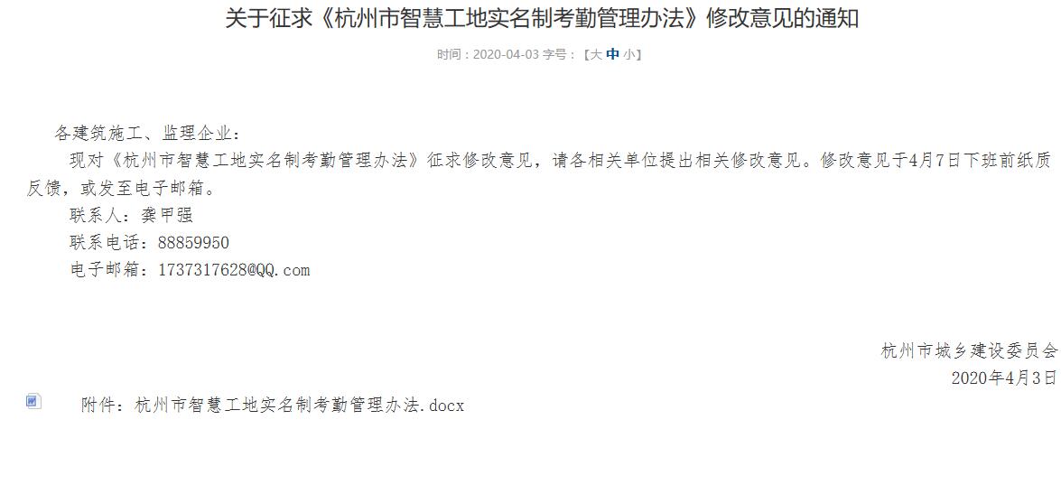 杭州市关于征求《杭州市智慧工地实名制考勤管理办法》修改意见的通知